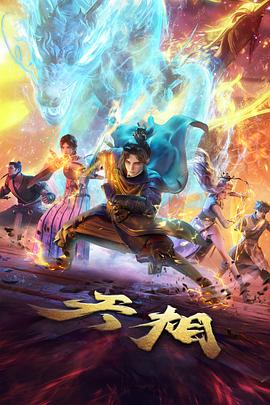 仙武传剧场版人气第三